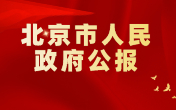 
                北京市人民政府公報
